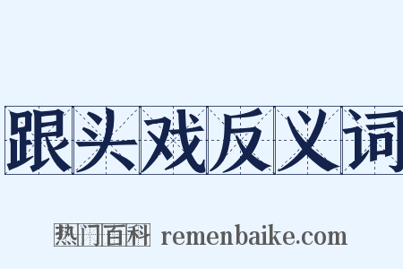 跟头戏反义词是什么意思的图片
